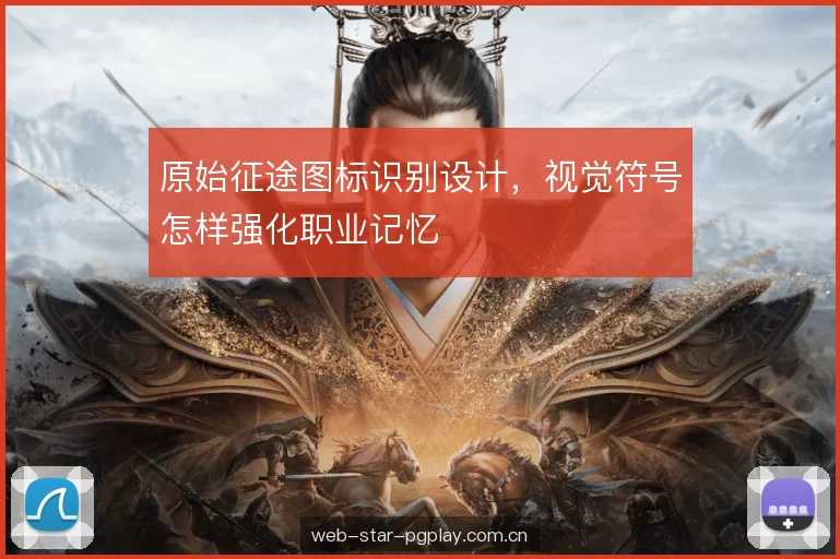 原始征途图标识别设计，视觉符号怎样强化职业记忆