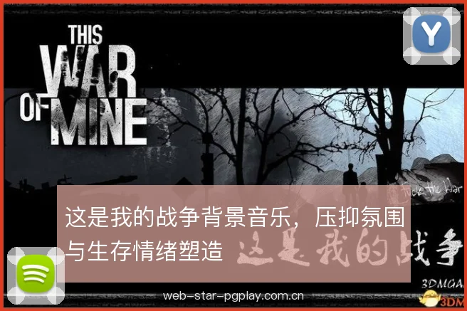 这是我的战争背景音乐,压抑氛围与生存情绪塑造 这是我的战争背景音乐,压抑氛围与生存情绪塑造