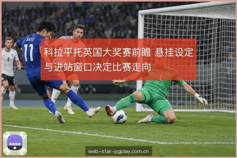 银石赛道特性的变量 银石赛道特性的变量