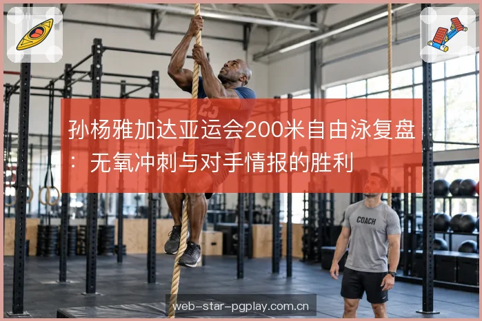 孙杨雅加达亚运会200米自由泳复盘:无氧冲刺与对手情报的胜利