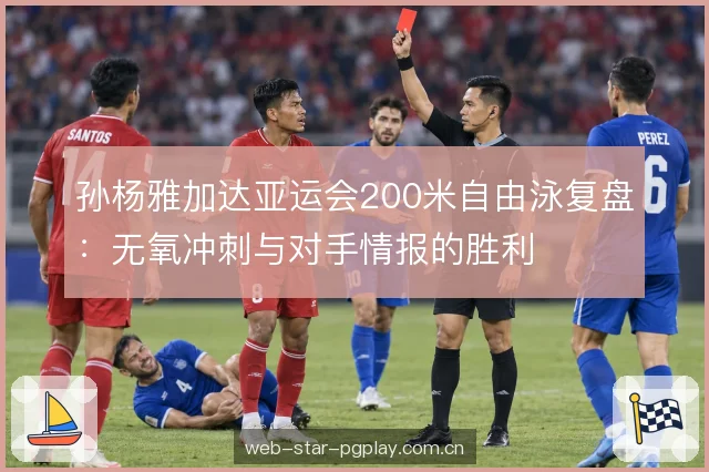 对手情报如何进入赛前准备 对手情报如何进入赛前准备